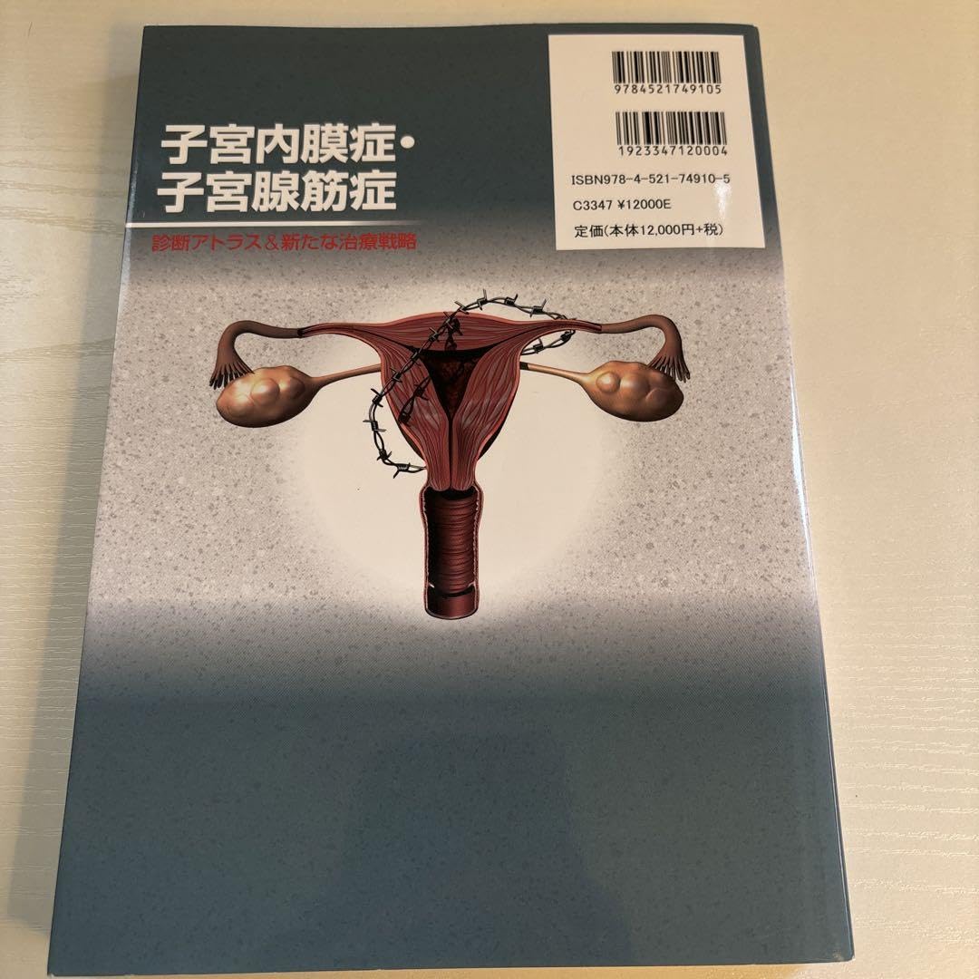 【美品】子宮内膜症・子宮腺筋症ー診断アトラス&新たな治療戦略 子宮内膜症・子宮腺筋症ー診断アトラス&新たな治療戦略 (産科婦人科